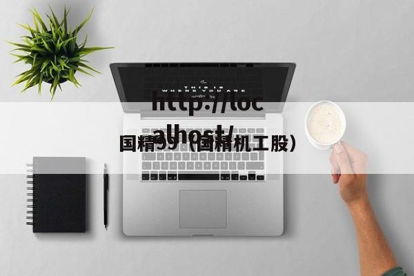 国精99(国精机工股)