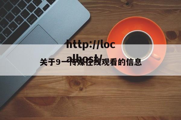 关于9一传媒在线观看的信息