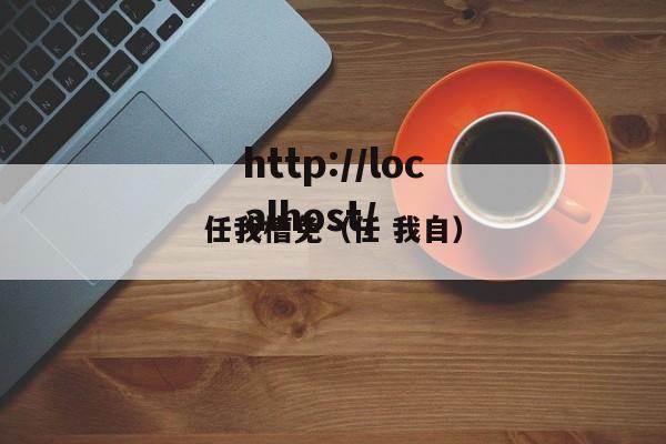 任我槽免(任 我自)