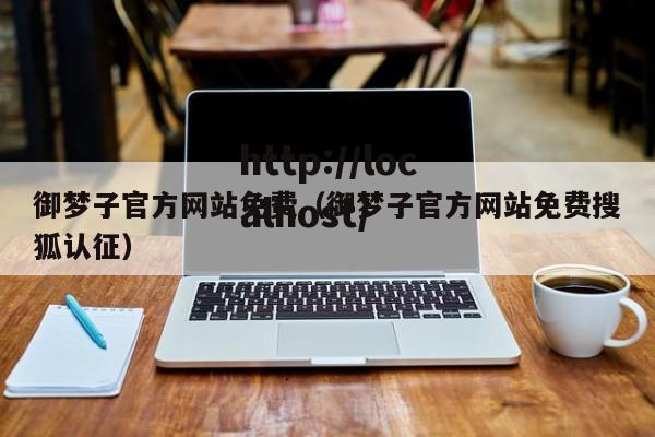 御梦子官方网站免费(御梦子官方网站免费搜狐认征)