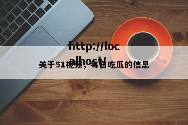 关于51视频,每日吃瓜的信息