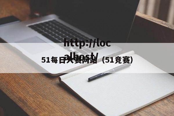 51每日大赛网站(51竞赛)