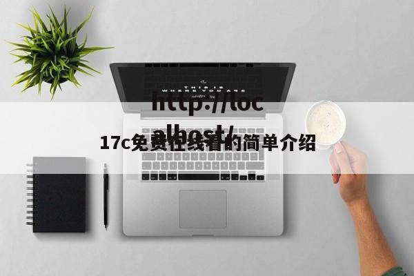 17c免费在线看的简单介绍