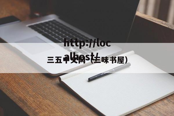 三五中文网(三味书屋)