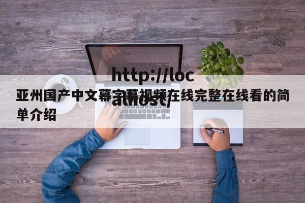 亚州国产中文幕字幕视频在线完整在线看的简单介绍