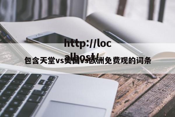 包含天堂vs美国vs欧洲免费观的词条