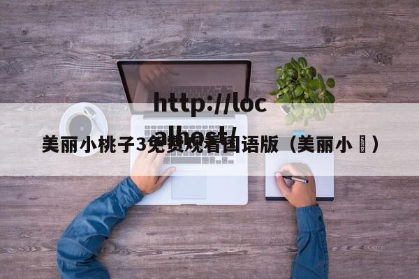 美丽小桃子3免费观看国语版(美丽小鳈)