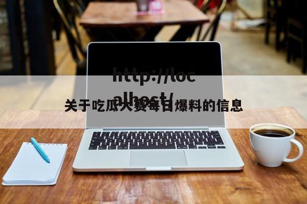 关于吃瓜大赛每日爆料的信息
